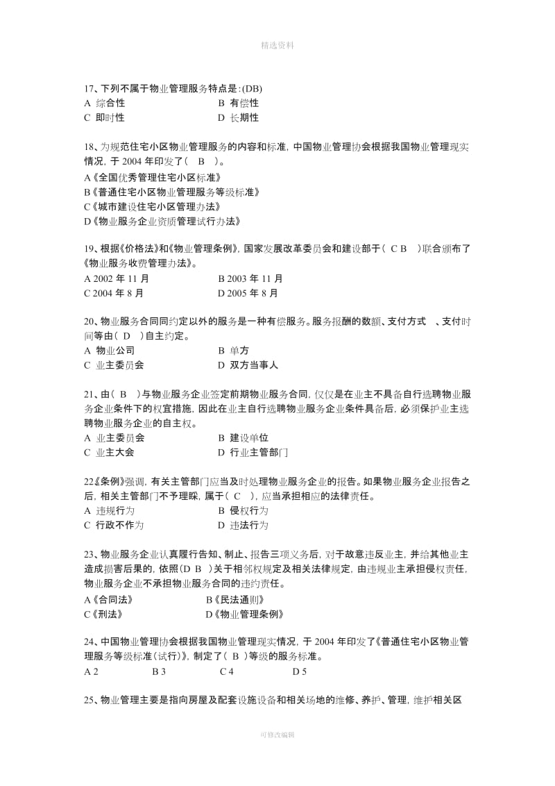 《物业管理基本制度与政策》考试模拟习题及答案_第3页