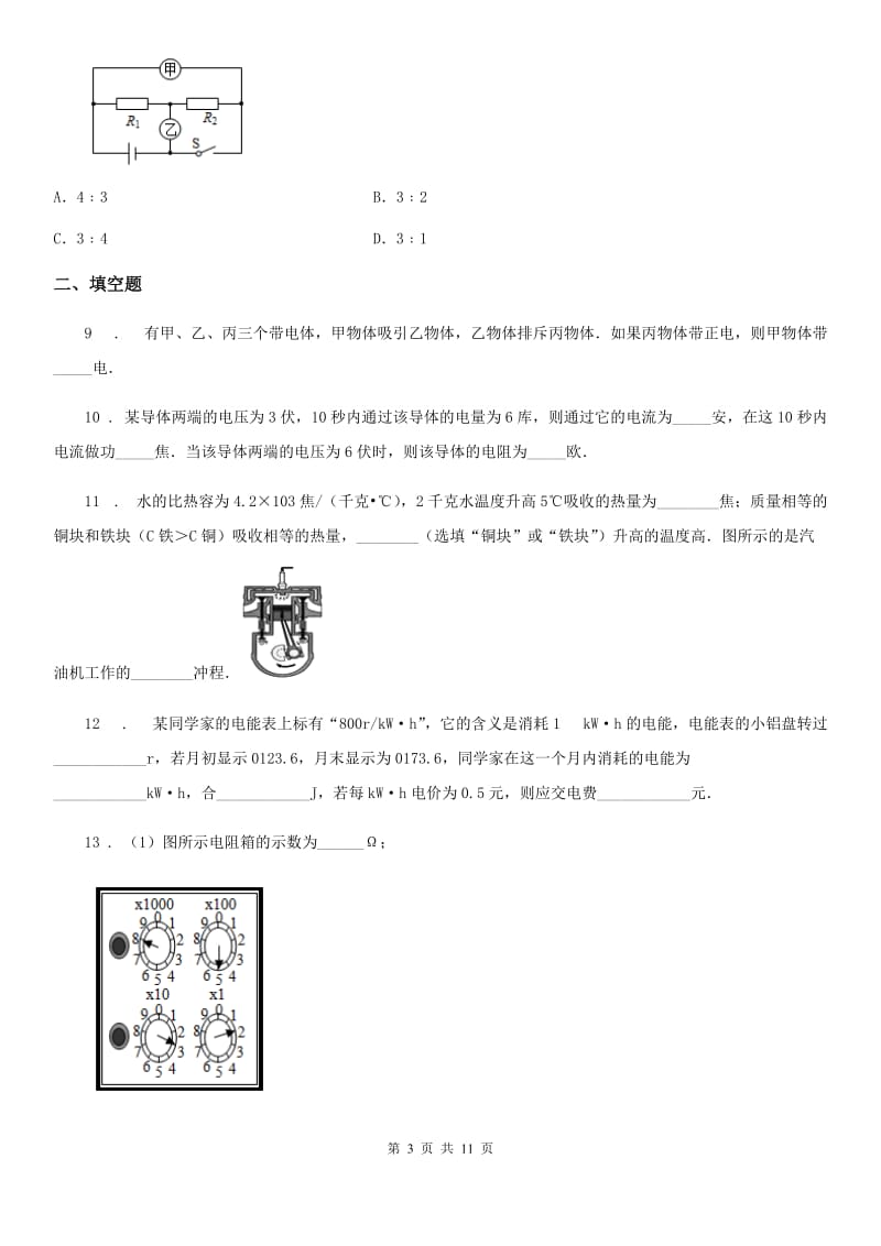 新人教版2020年九年级上学期期末考试物理试题C卷（检测）_第3页