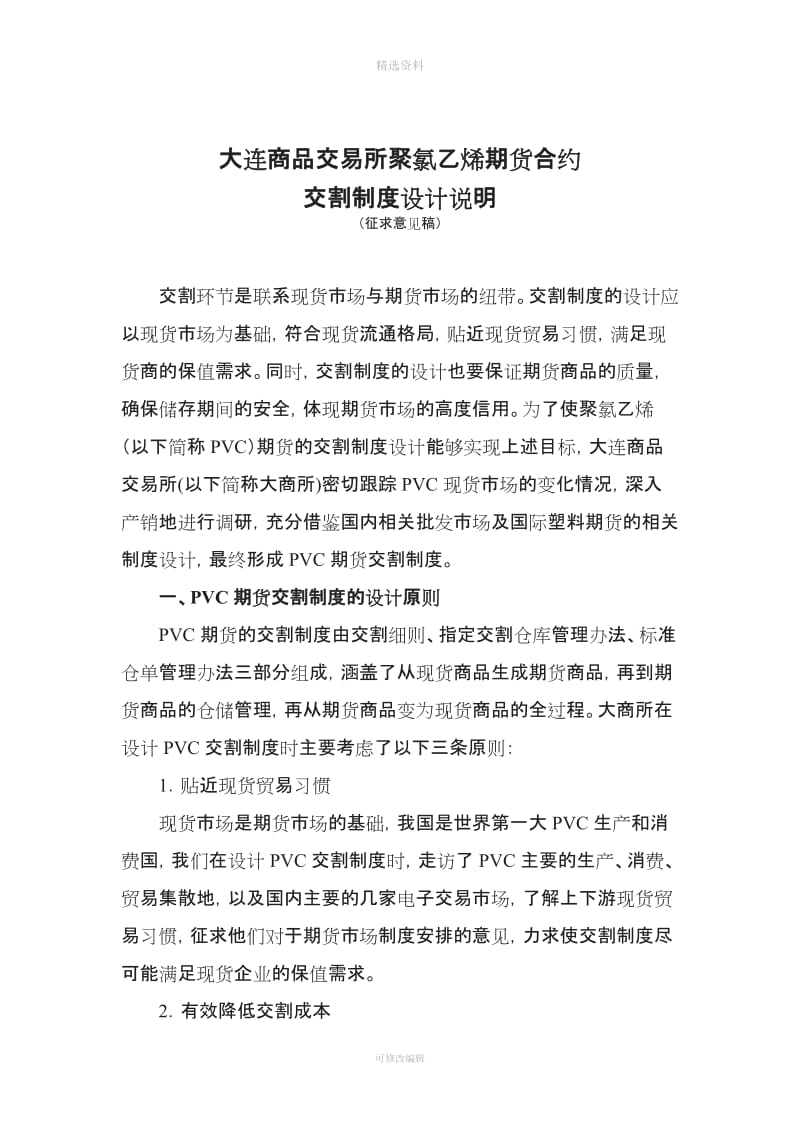 大连商品交易所聚氯乙烯期货合约交割制度设计说明_第1页