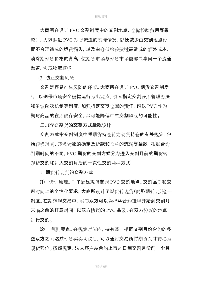 大连商品交易所聚氯乙烯期货合约交割制度设计说明_第2页