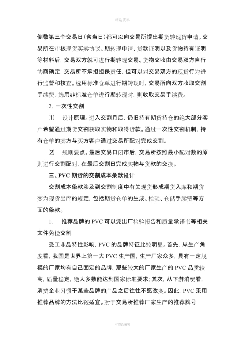 大连商品交易所聚氯乙烯期货合约交割制度设计说明_第3页