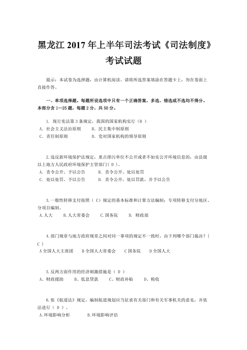 黑龙江上半司法考试《司法制度》考试试题_第1页