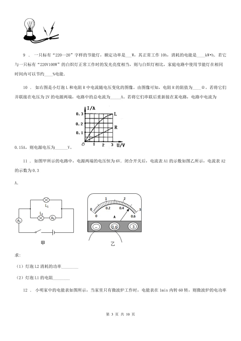 新人教版2019-2020年度九年级（上）期末检测物理试题D卷_第3页