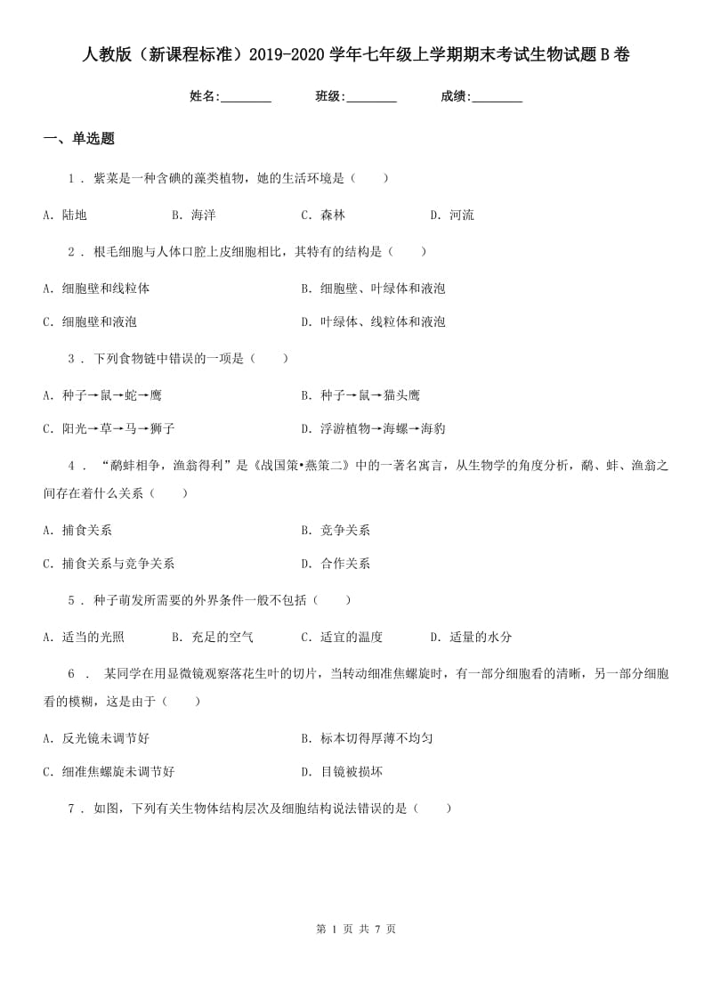 人教版（新课程标准）2019-2020学年七年级上学期期末考试生物试题B卷（模拟）_第1页