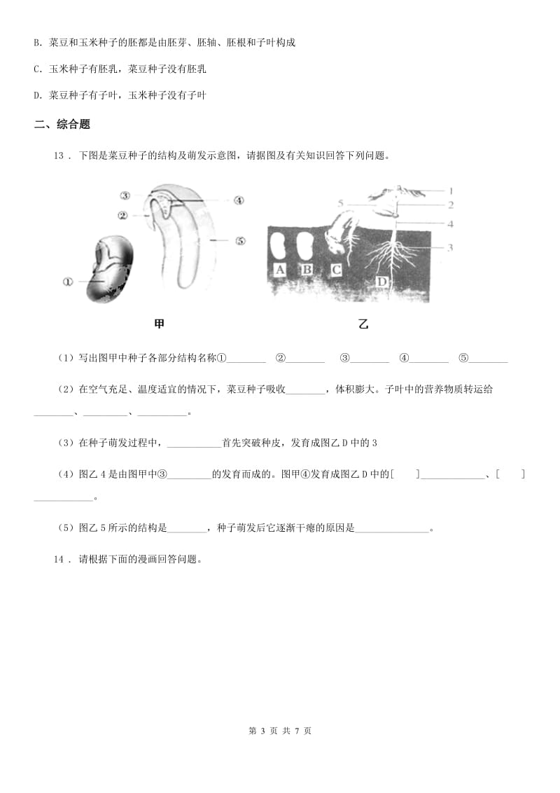 人教版（新课程标准）2019-2020学年七年级上学期期末考试生物试题B卷（模拟）_第3页