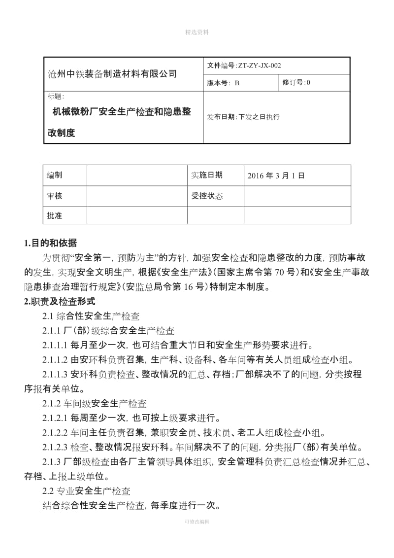 机械厂安全生产检查和隐患整改制度_第1页