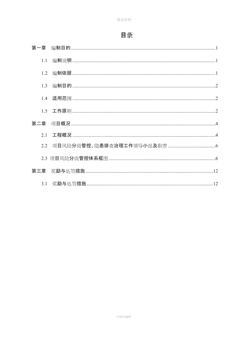 分级管控及隐患排查治理制度_第2页