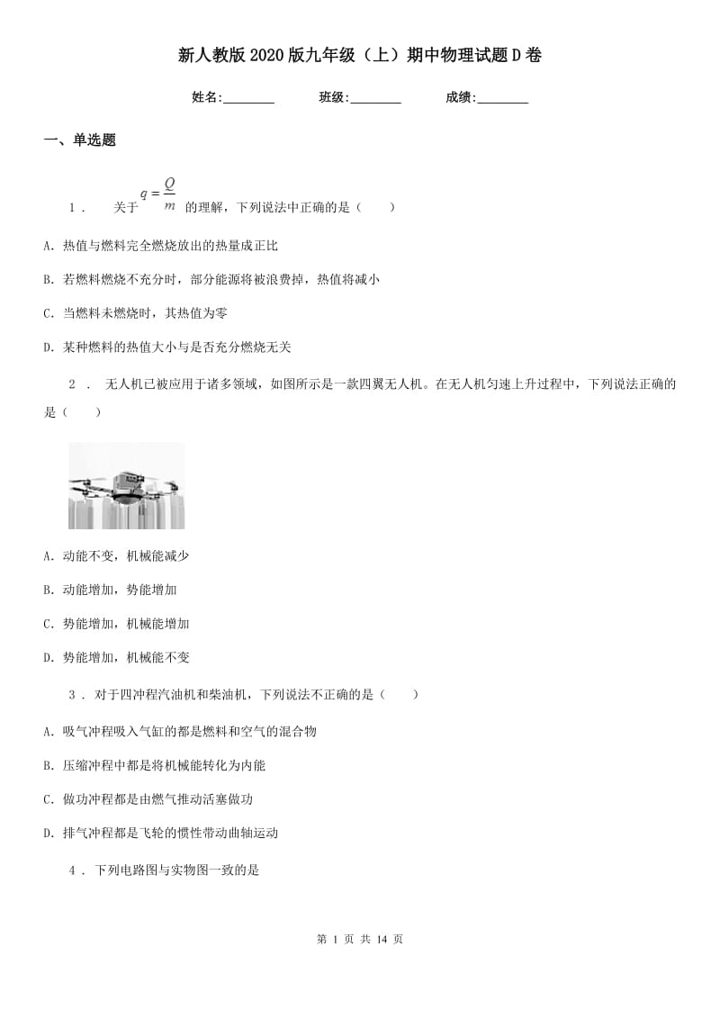 新人教版2020版九年级（上）期中物理试题D卷（模拟）_第1页