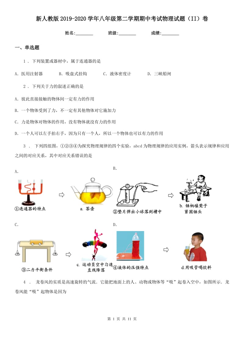 新人教版2019-2020学年八年级第二学期期中考试物理试题（II）卷_第1页