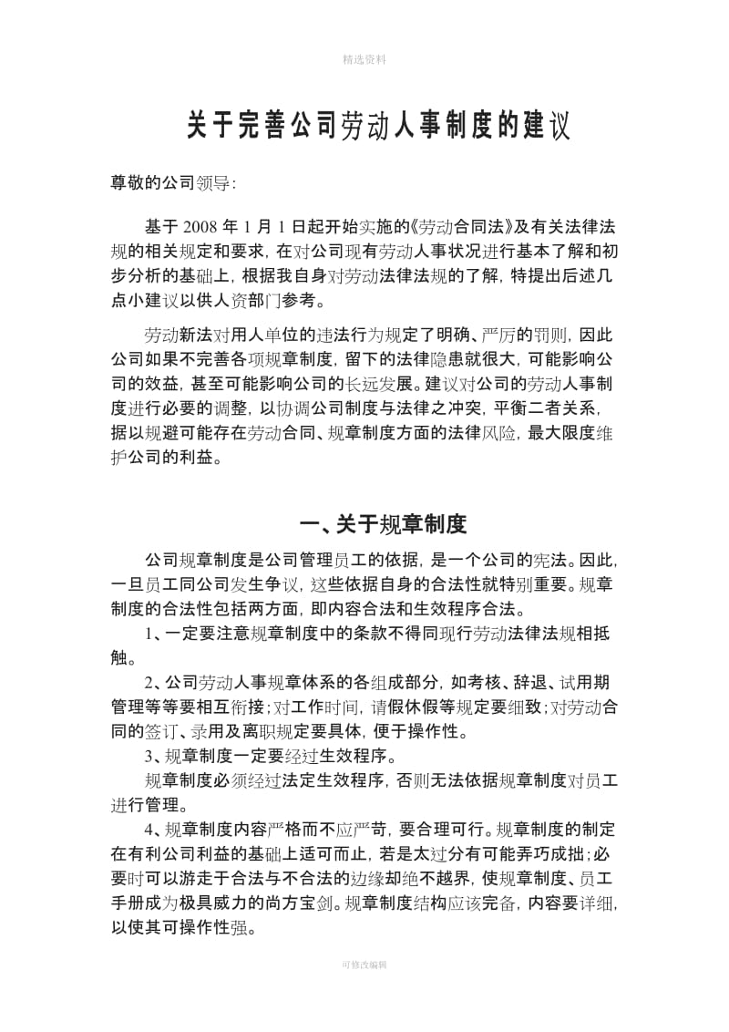 关于完善公司劳动人事制度的总体建议样本_第1页