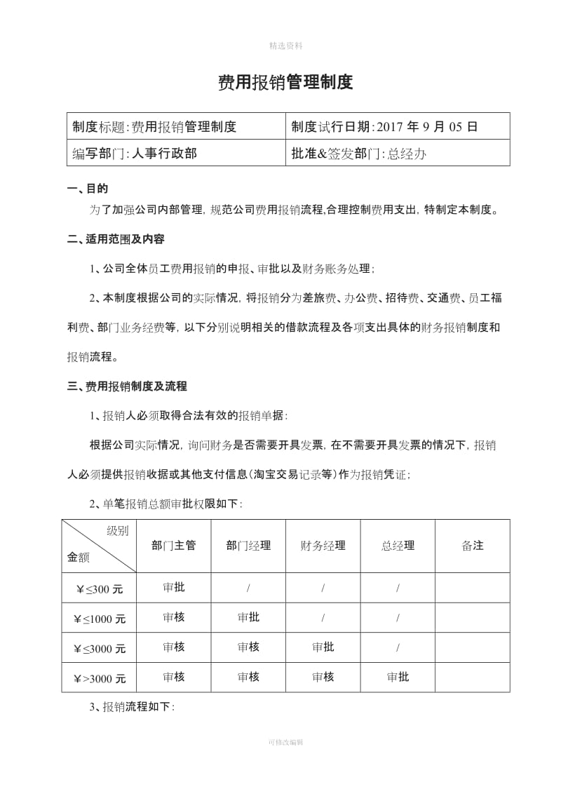 费用报销管理制度改_第1页