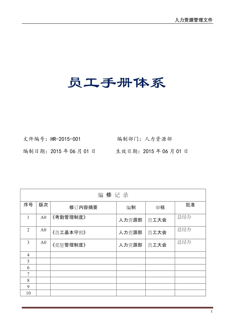 员工手册体系【考勤管理制度】详细版上海地区_第1页