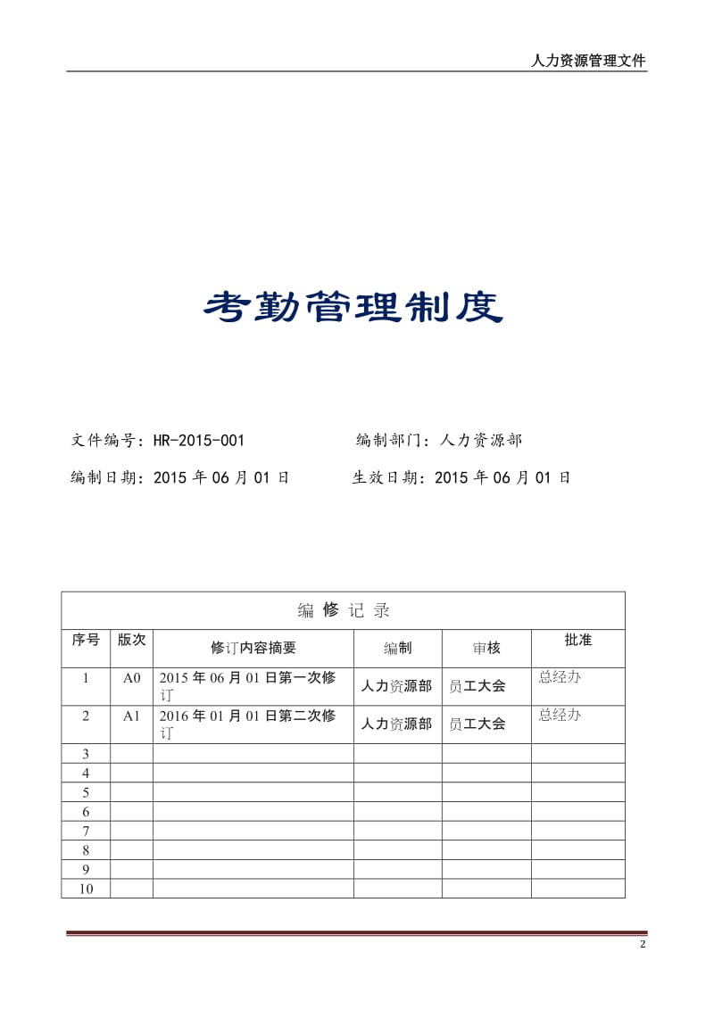 员工手册体系【考勤管理制度】详细版上海地区_第2页