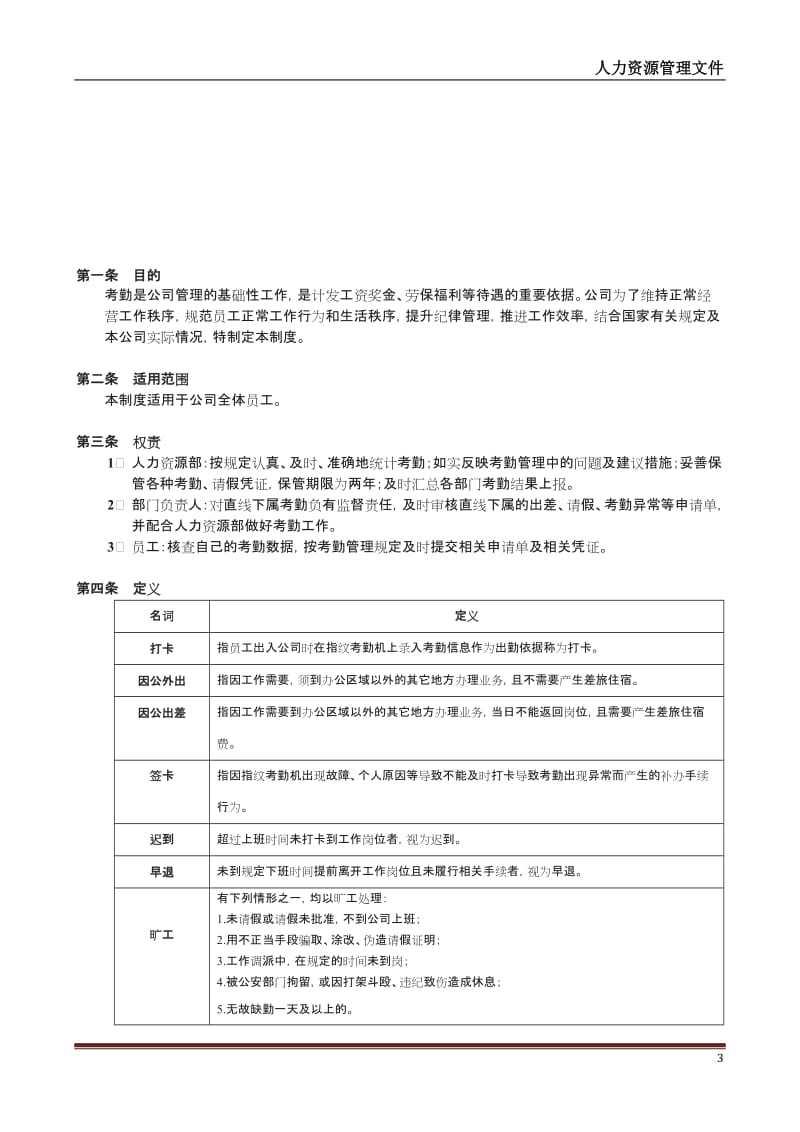 员工手册体系【考勤管理制度】详细版上海地区_第3页