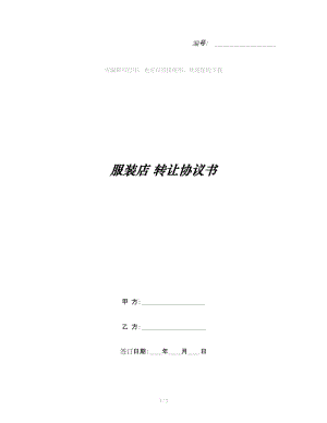 服裝店 轉(zhuǎn)讓協(xié)議書