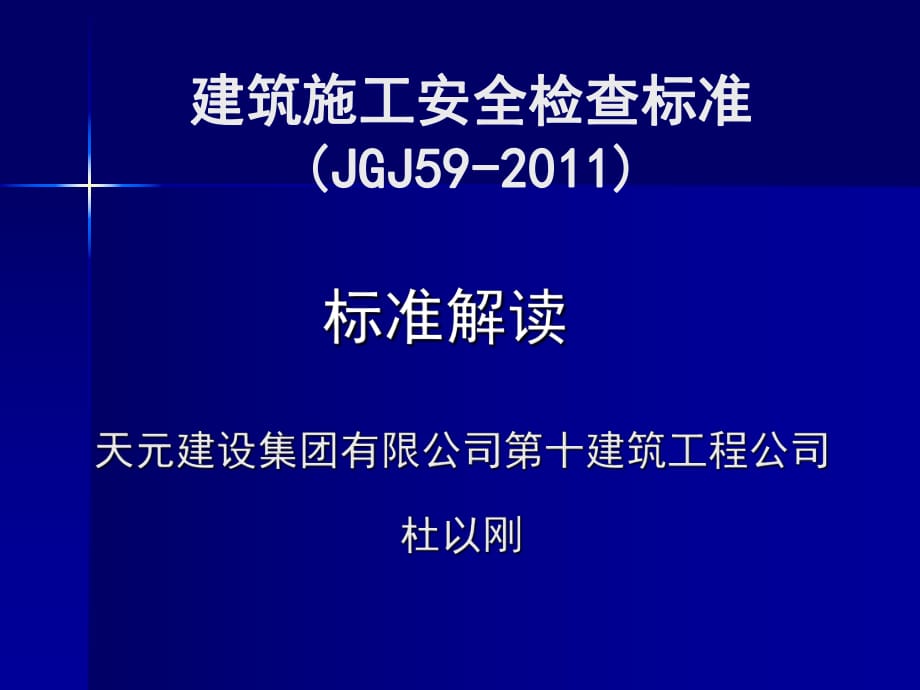 《建筑施工安全檢查標準》_第1頁