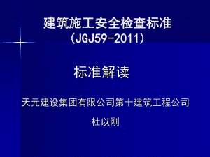 《建筑施工安全檢查標準》