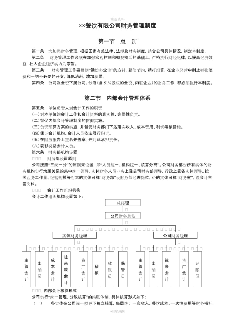 餐饮有限公司财务管理制度_第1页