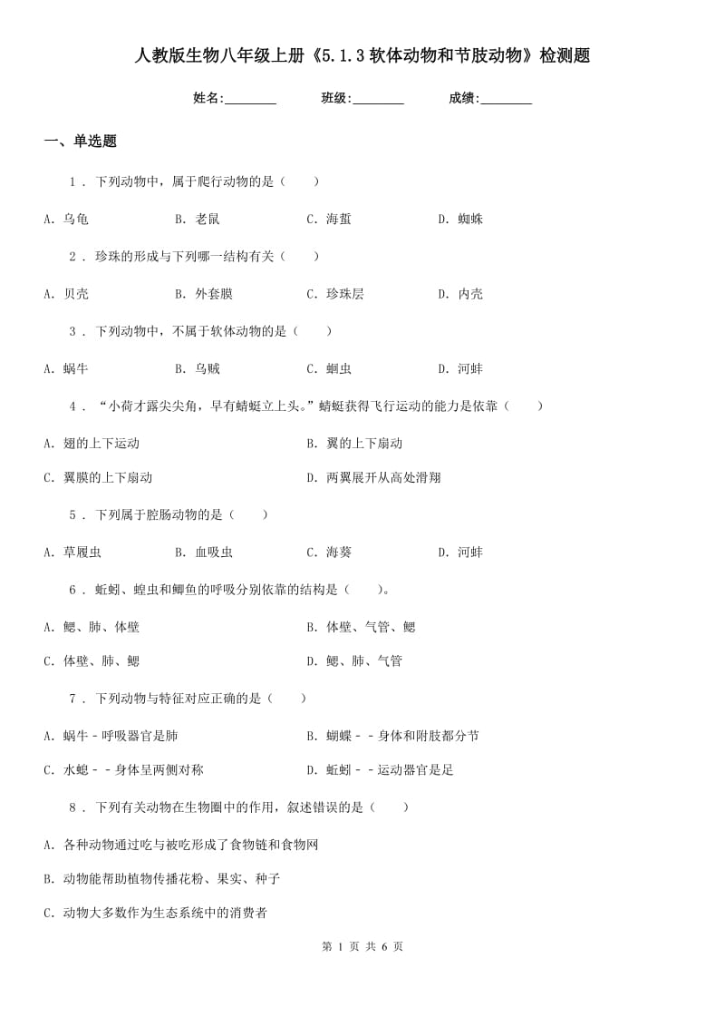 人教版生物八年级上册《5.1.3软体动物和节肢动物》检测题_第1页