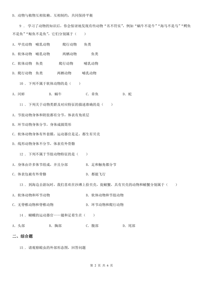 人教版生物八年级上册《5.1.3软体动物和节肢动物》检测题_第2页