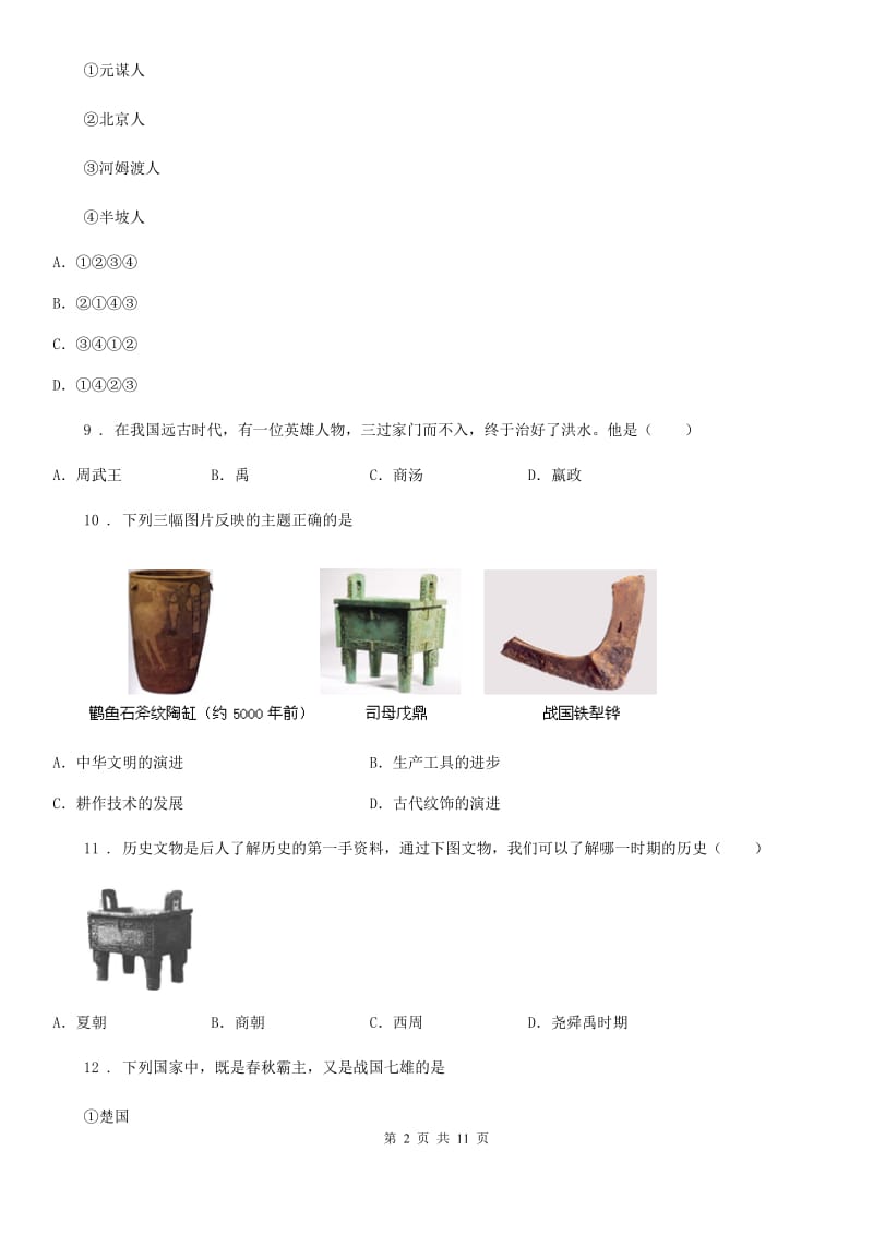 人教版2019年七年级9月月考历史试题（II）卷_第2页