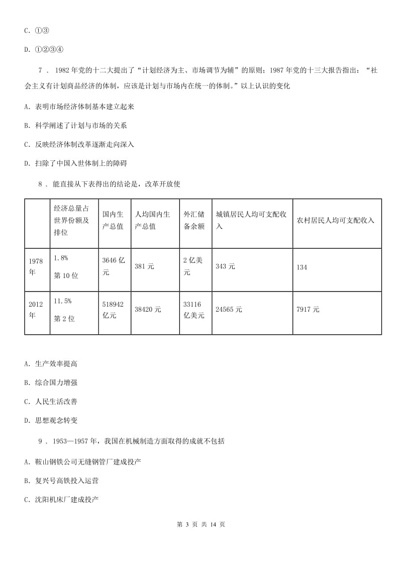 人教版2019版八年级下学期期末历史试题D卷(模拟)_第3页