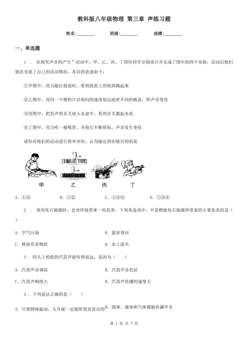 教科版八年级物理 第三章 声练习题_第1页