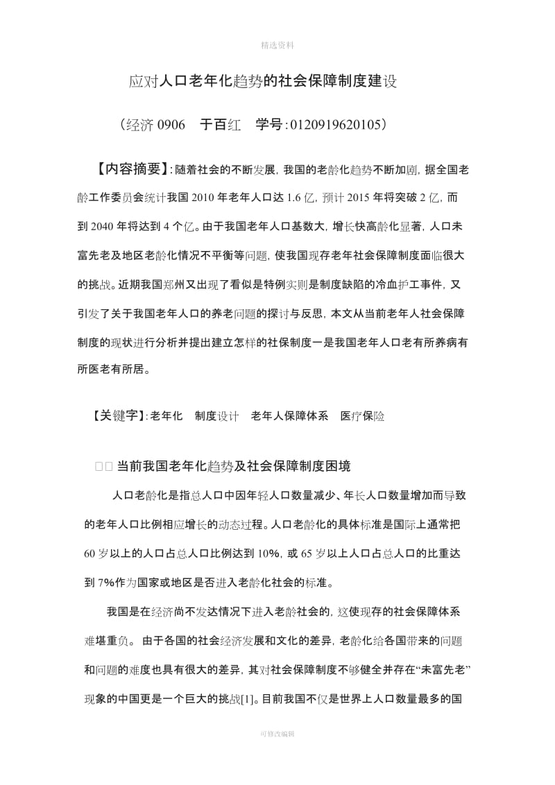 应对人口老化趋势的社会保障制度建_第1页