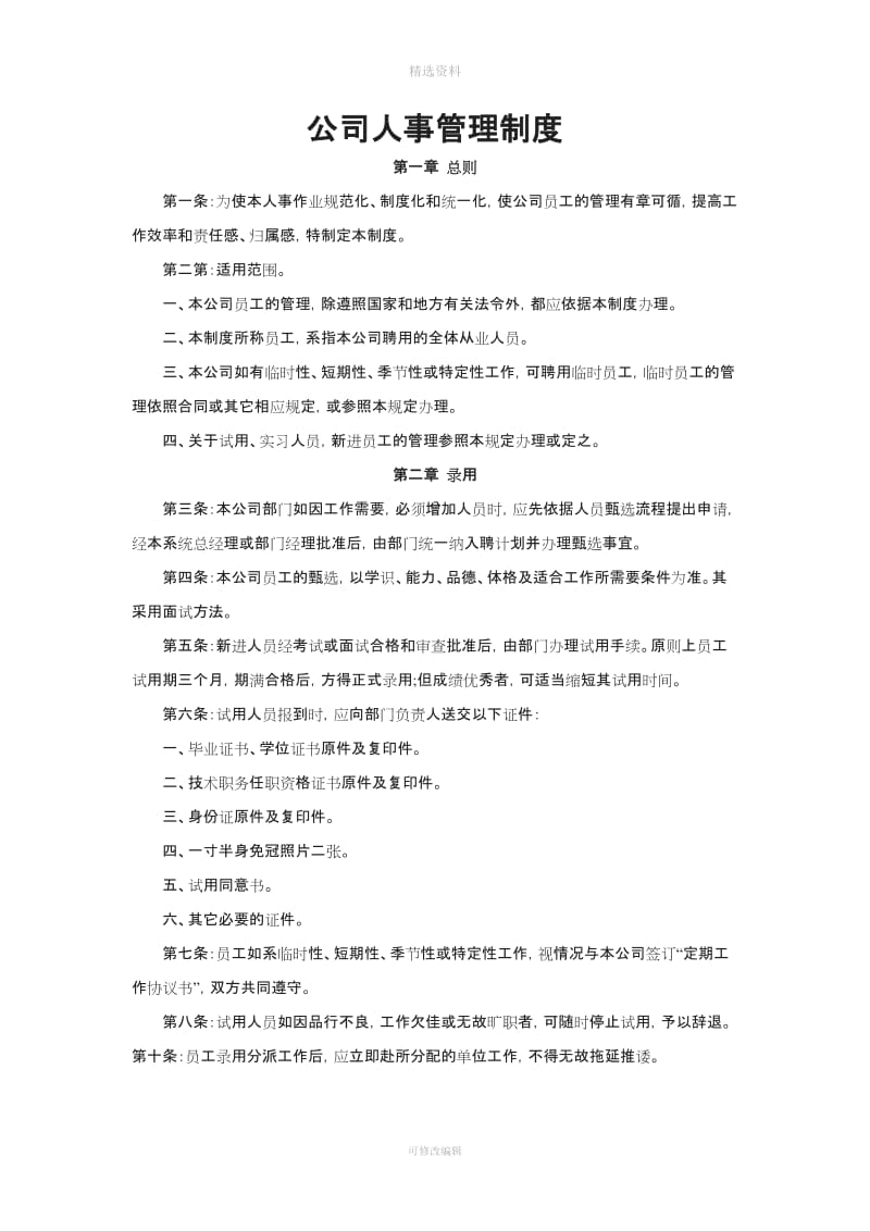 公司人事管理制度表_第1页