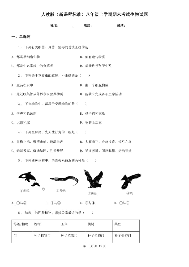 人教版（新课程标准）八年级上学期期末考试生物试题_第1页