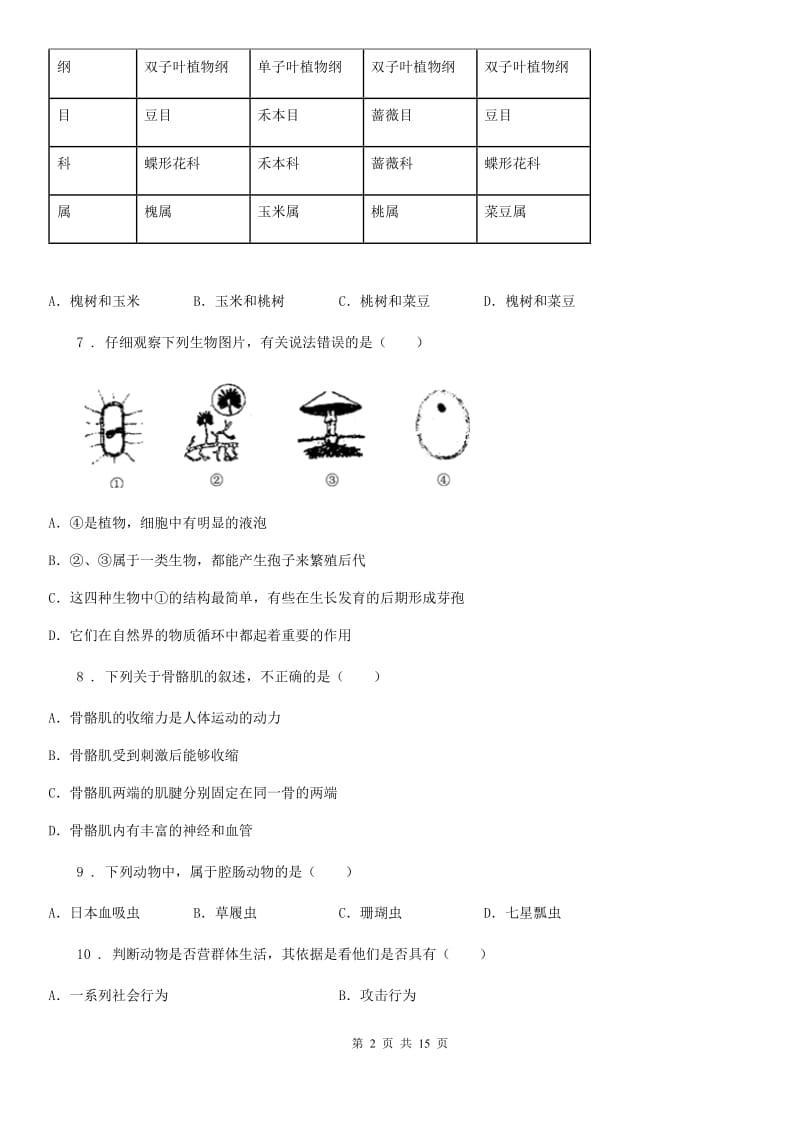 人教版（新课程标准）八年级上学期期末考试生物试题_第2页