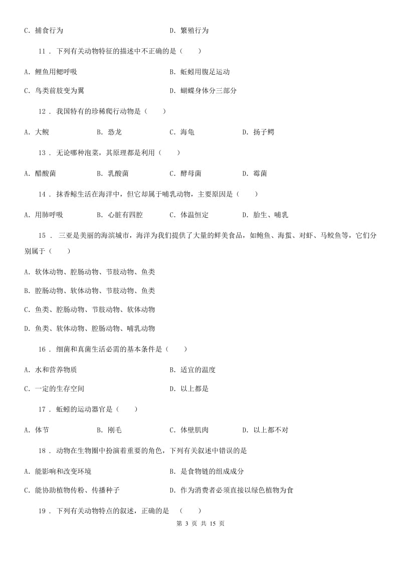 人教版（新课程标准）八年级上学期期末考试生物试题_第3页