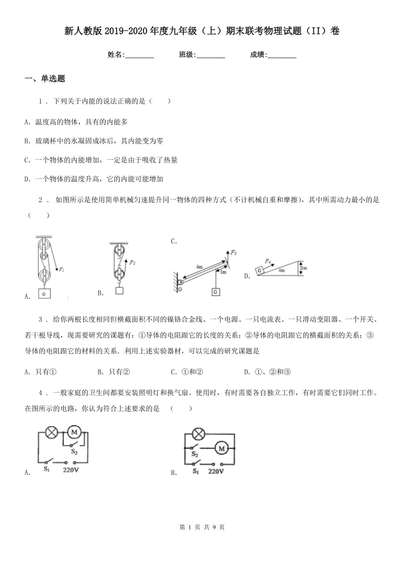 新人教版2019-2020年度九年级（上）期末联考物理试题（II）卷_第1页