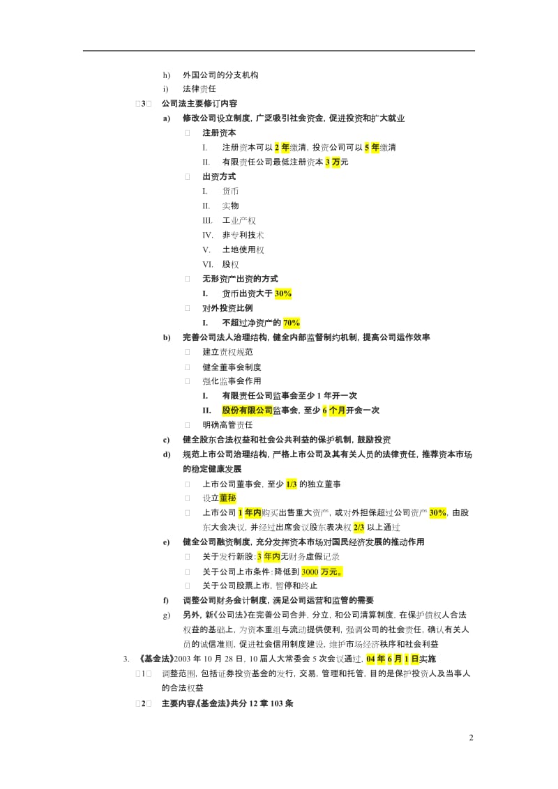 基础八证券市场法律制度与监督管理范文_第2页