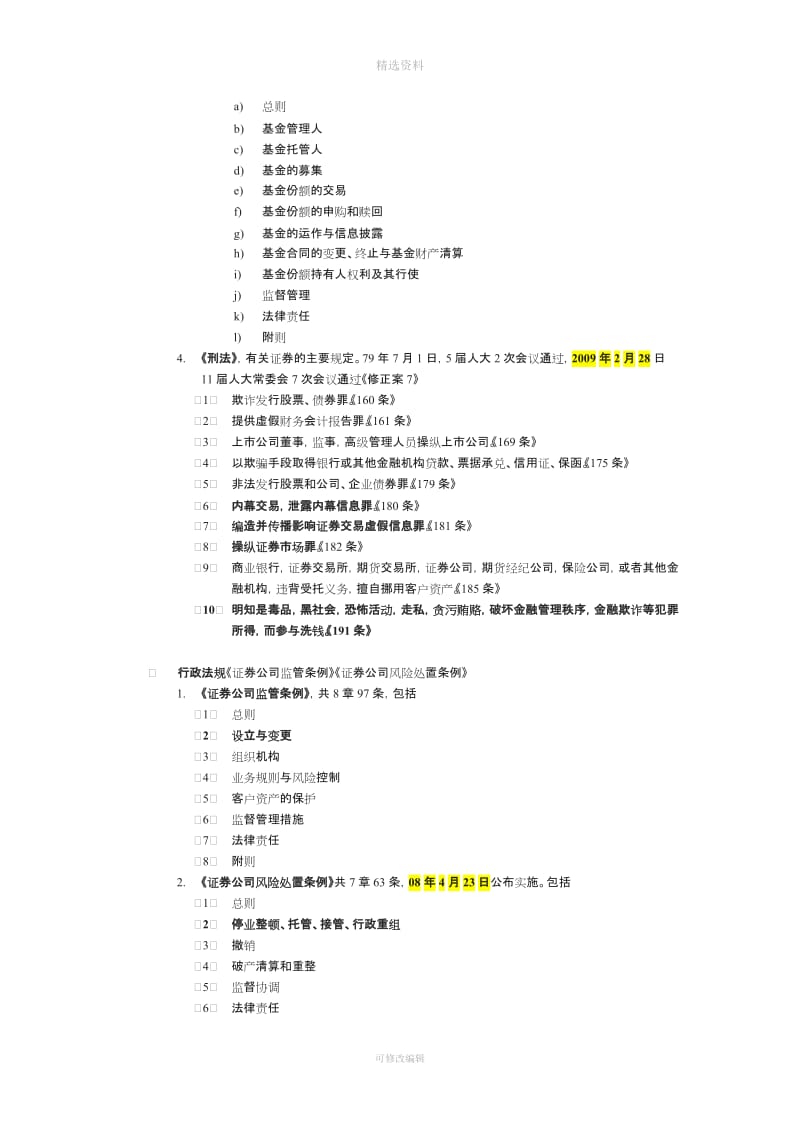 基础八证券市场法律制度与监督管理范文_第3页