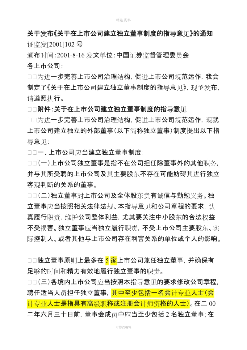 关于在上市公司建立独立董事制度的指导意见_第1页