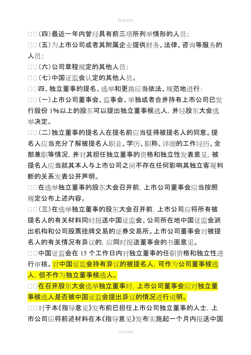 关于在上市公司建立独立董事制度的指导意见_第3页