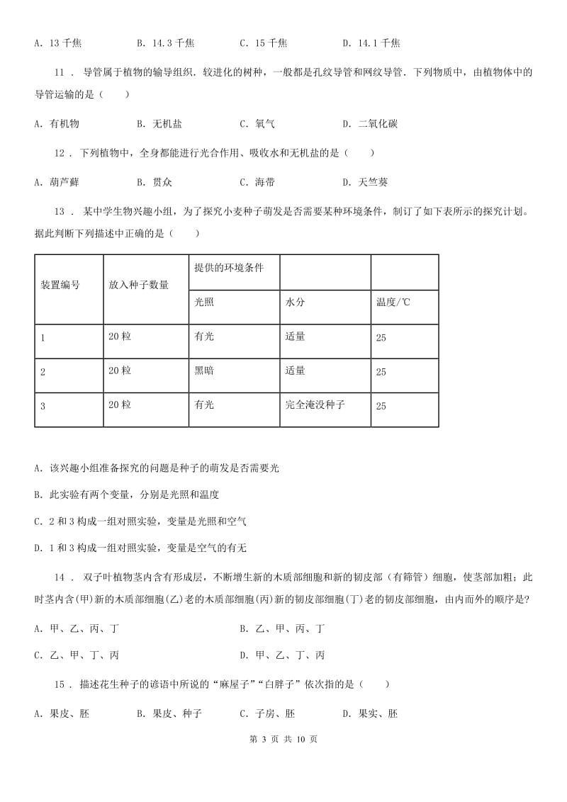 人教版（新课程标准）五四学制）2019-2020学年六年级下学期期中质量检测生物试题_第3页