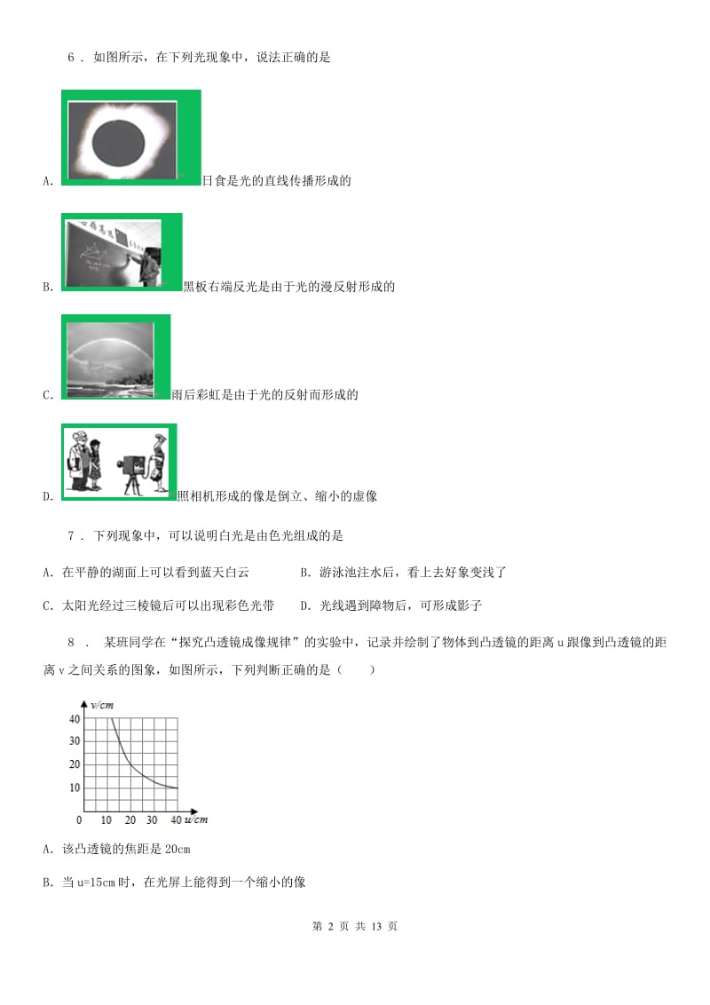 八年级12月月考物理试题（阶段质量抽测）_第2页