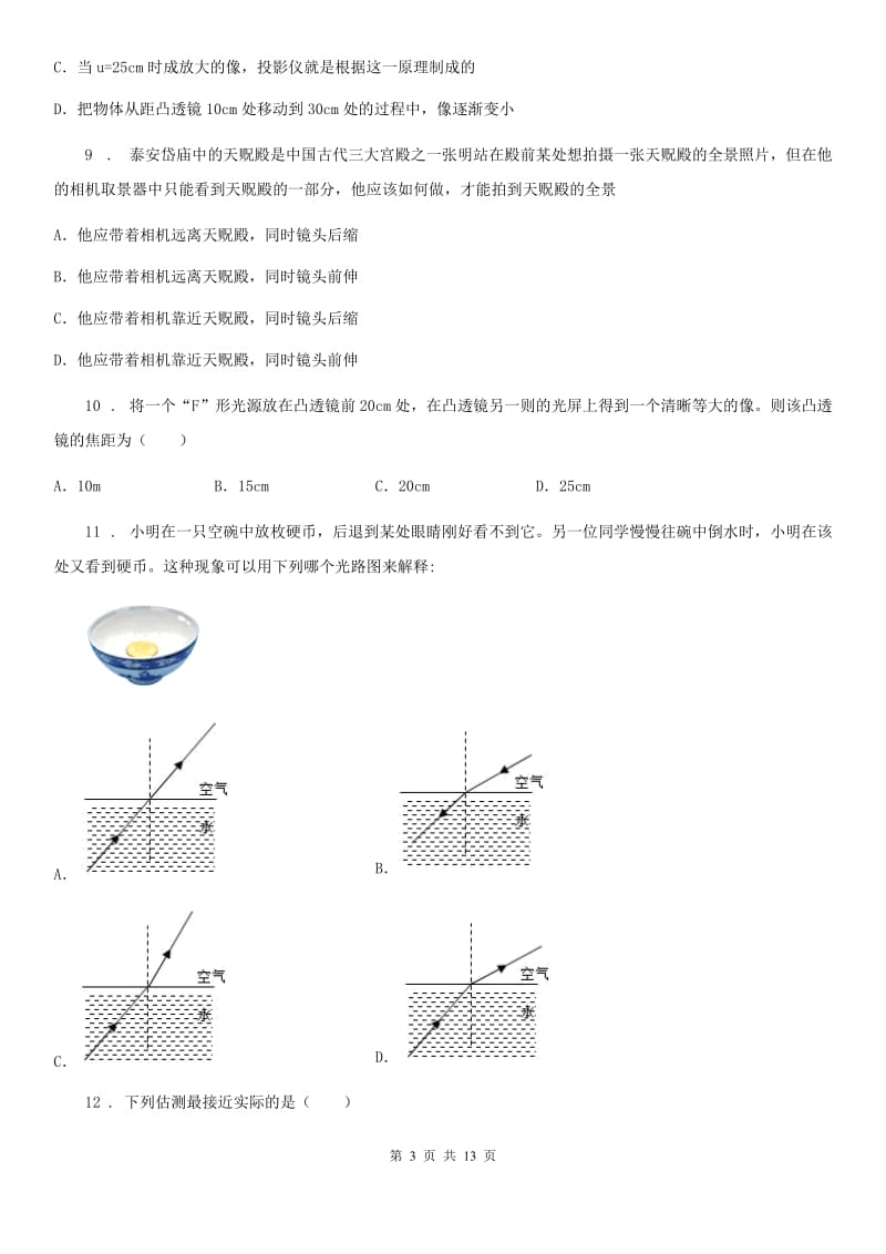 八年级12月月考物理试题（阶段质量抽测）_第3页