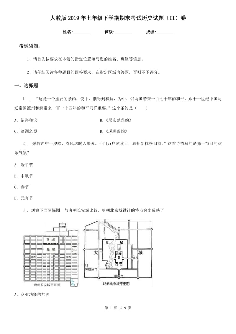 人教版2019年七年级下学期期末考试历史试题（II）卷（练习）_第1页