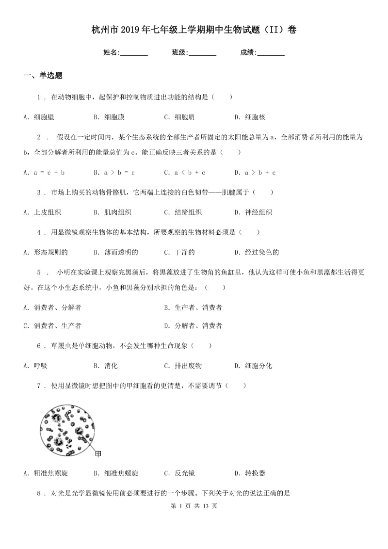 杭州市2019年七年级上学期期中生物试题（II）卷_第1页