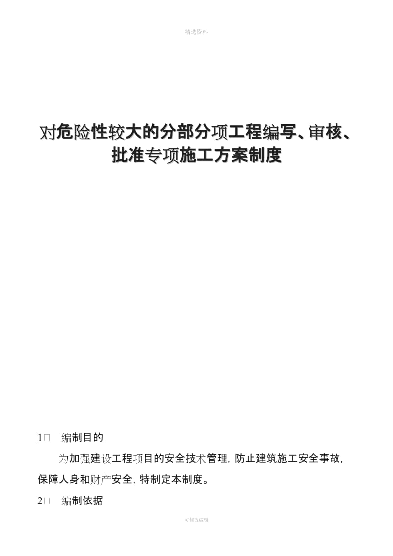 危险性较大的分部分项工程编写审核批准专项施工方案的制度_第1页