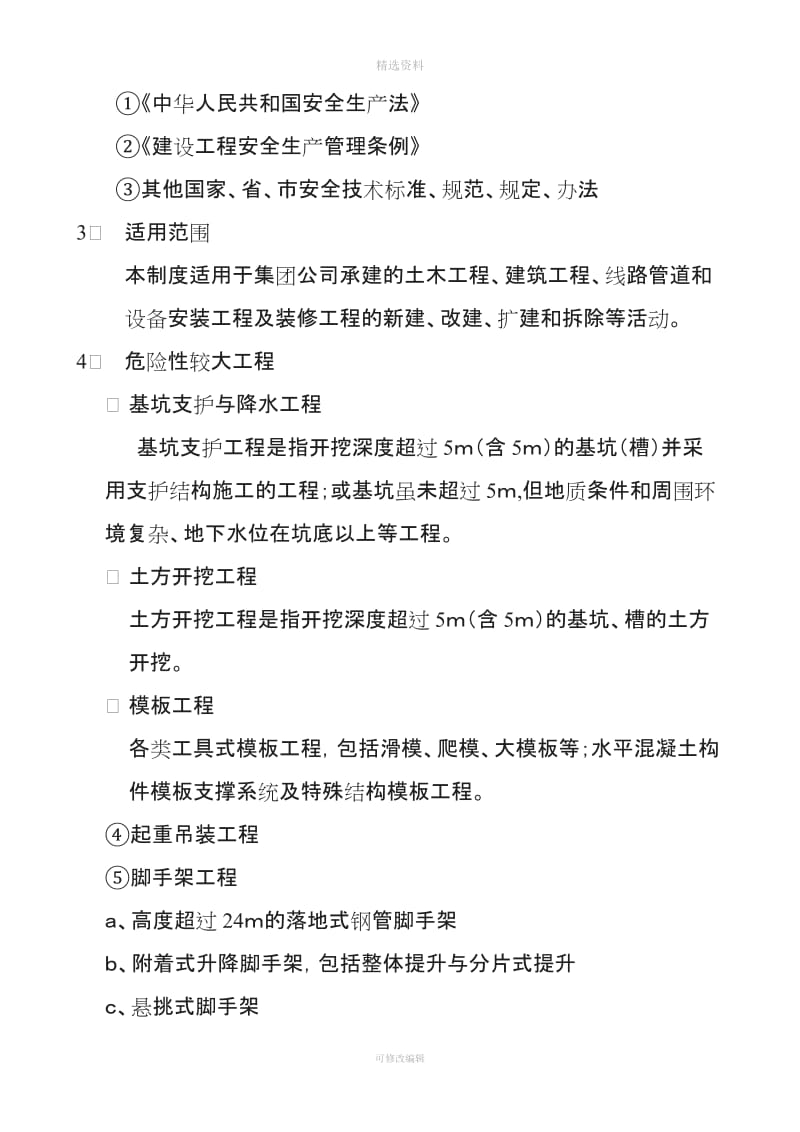 危险性较大的分部分项工程编写审核批准专项施工方案的制度_第2页