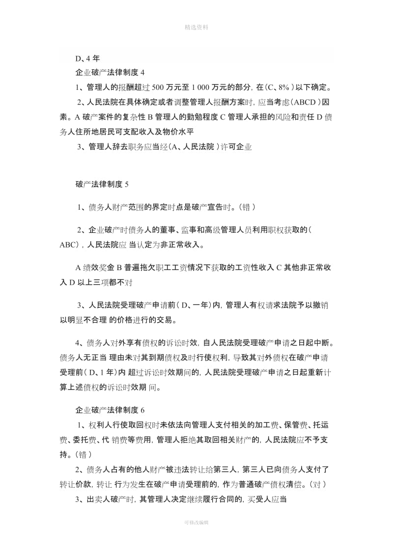 会计继续教育企业破产法律制度黄建军答案_第2页