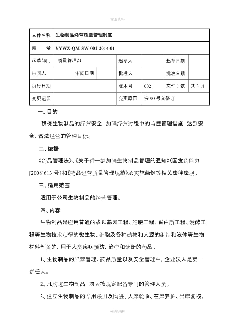 生物制品质量管理制度_第1页