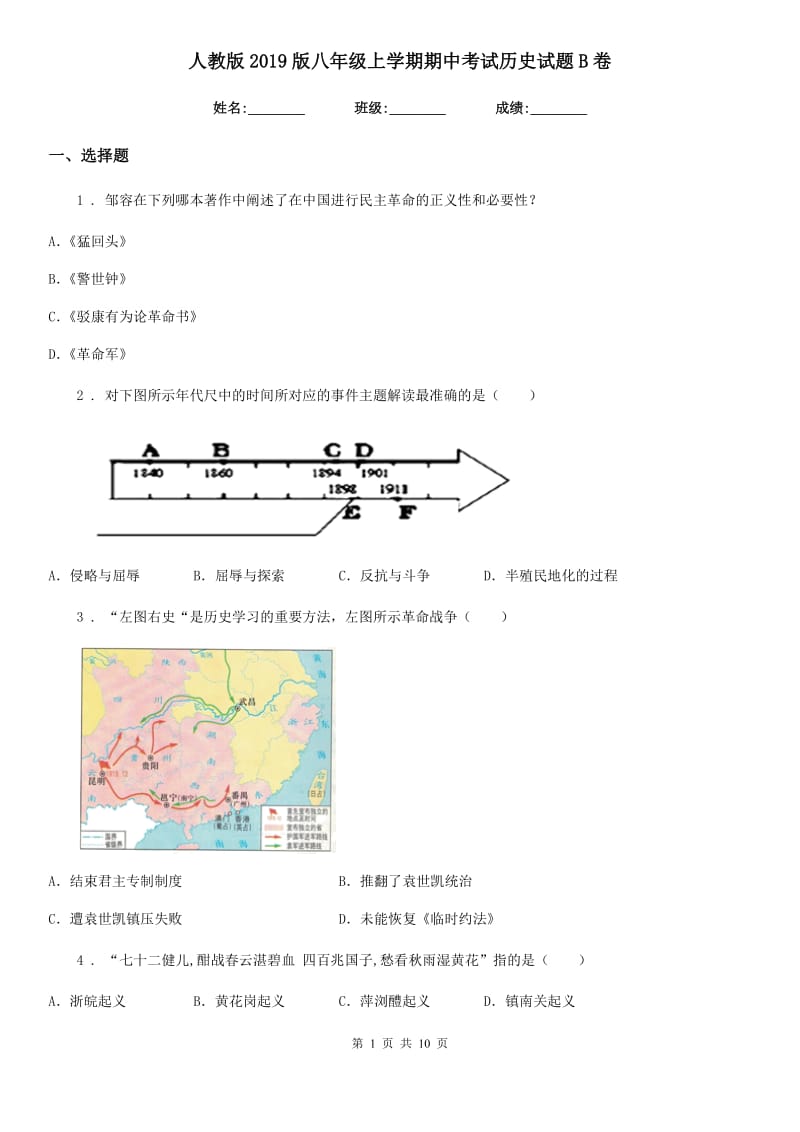 人教版2019版八年级上学期期中考试历史试题B卷_第1页