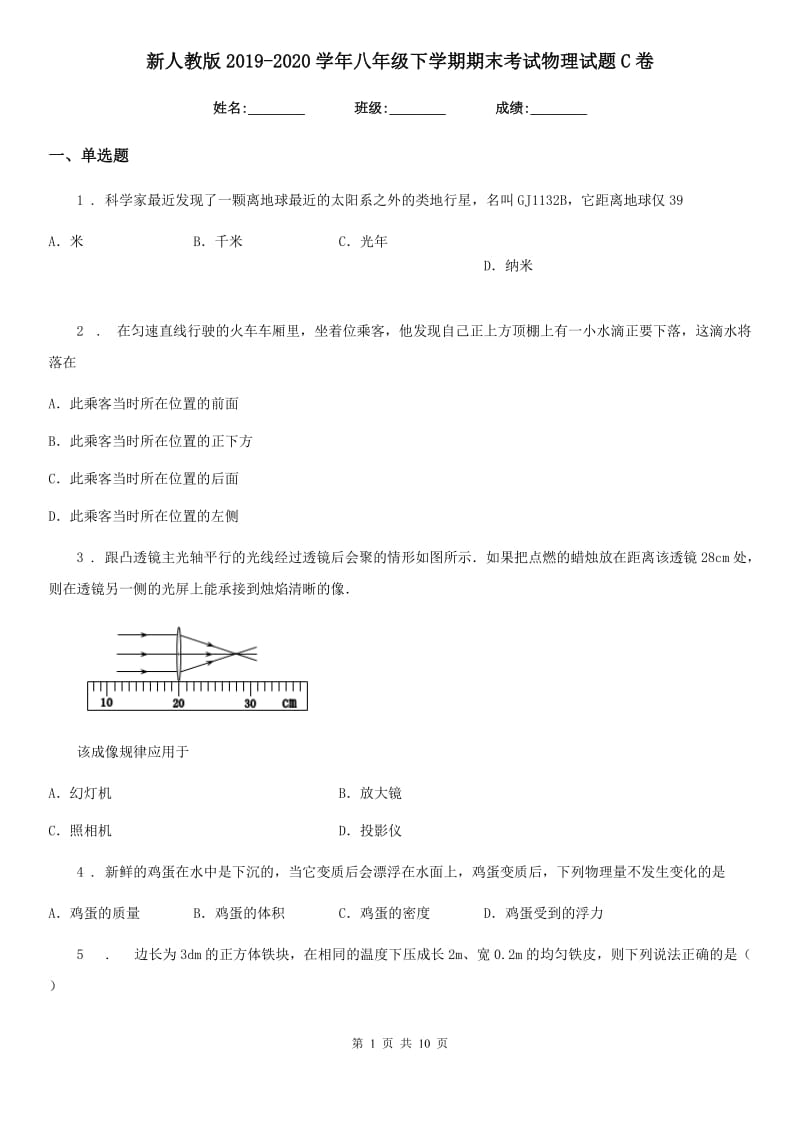 新人教版2019-2020学年八年级下学期期末考试物理试题C卷（模拟）_第1页