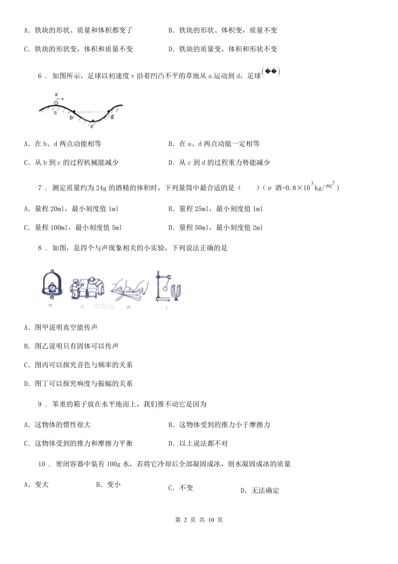 新人教版2019-2020学年八年级下学期期末考试物理试题C卷（模拟）_第2页