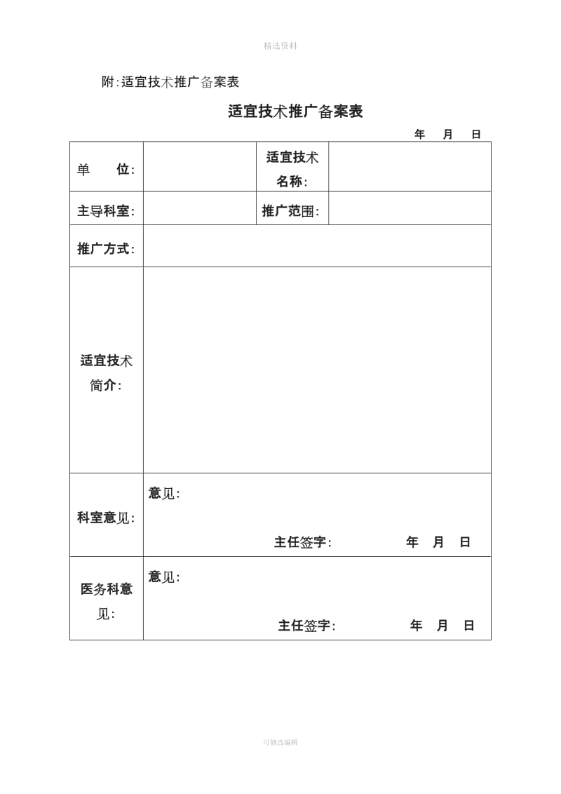 辖区适宜技术推广管理备案制度_第3页